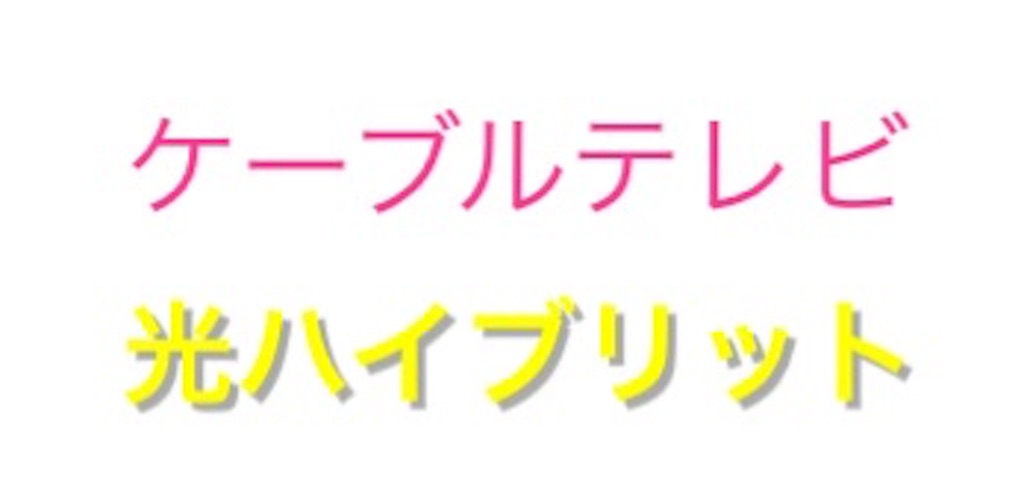 ケーブルテレビ インターネット回線