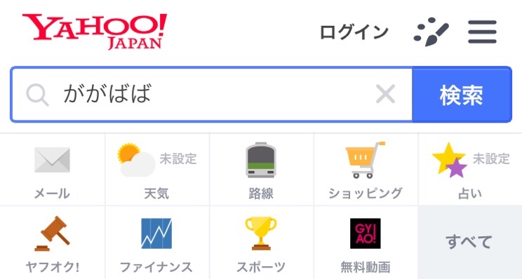 Yahoo検索「ががばば」