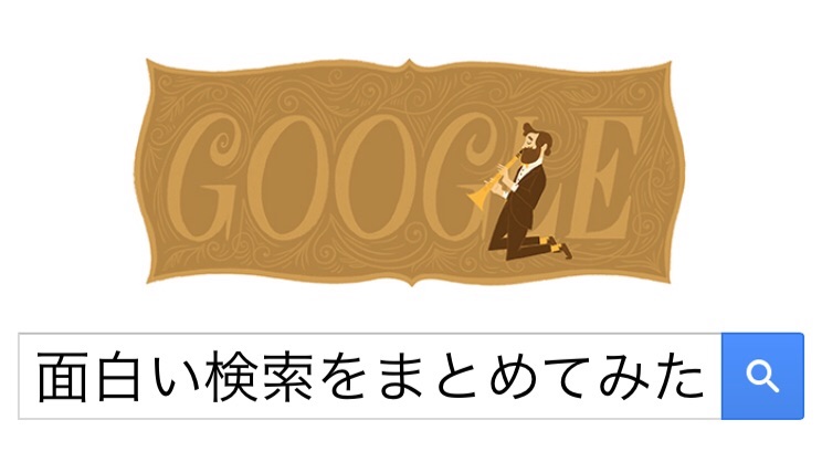 Googleの面白い検索