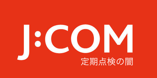 J:COM　点検