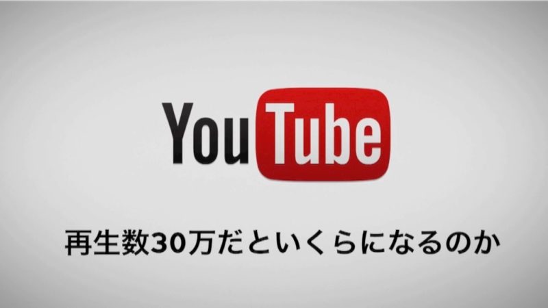 値段 Youtube 再生 回数