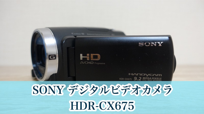 HDR-CX675 レビュー