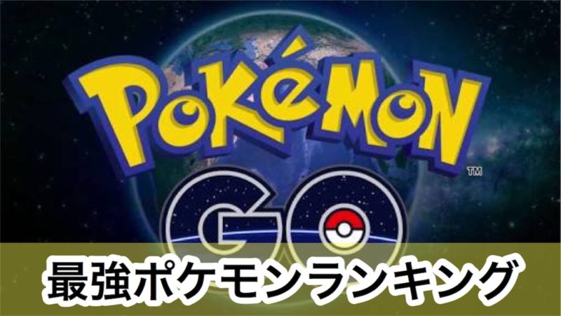 ポケモン go 最強