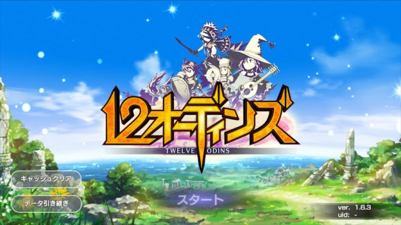 アプリ 12オーディンズとは ゲーム内容 遊び方 レビュー 協力マルチプレイが面白いrpg Warocom