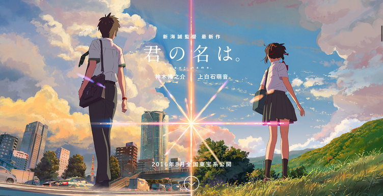 君の名は。　感想