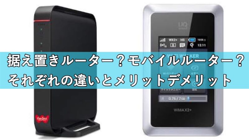 Wi-Fiルーターとモバイルルーターの違い