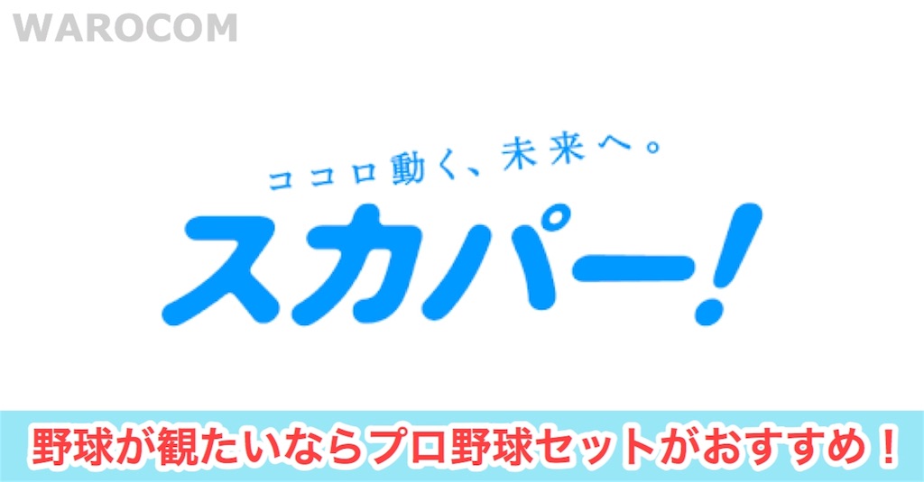 スカパー プロ野球セット