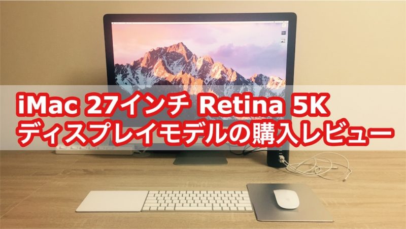 【Apple】iMac 27インチ Retina 5Kディスプレイ｜メモリを8GBから24GBに増設した方法【レビュー】 - WAROCOM