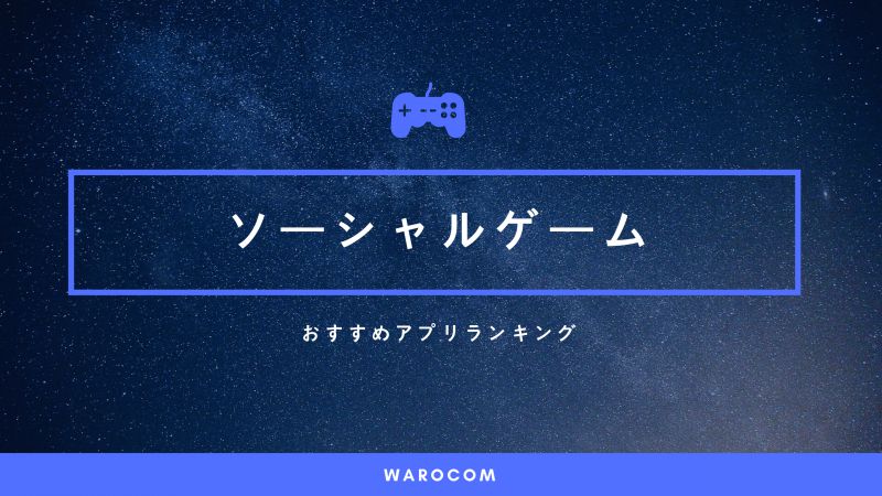 最新 ソーシャルゲーム おすすめアプリランキングtop10 無料プレイ Warocom