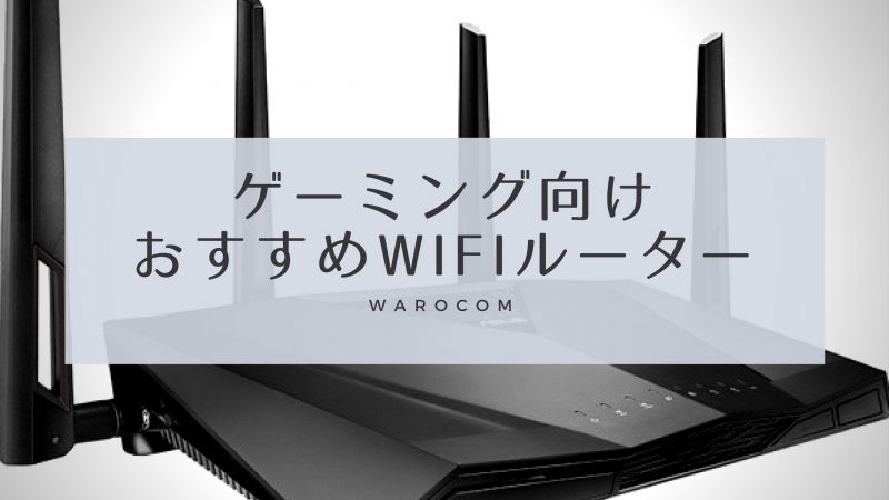 おすすめゲーミングWiFiルーター