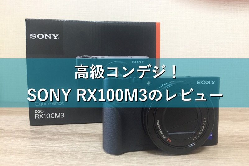 SONY　RX100M3　本体のみなら38000円