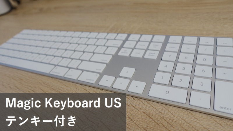 Apple】テンキー付きのUS版ワイヤレスキーボード「Magic Keyboard 
