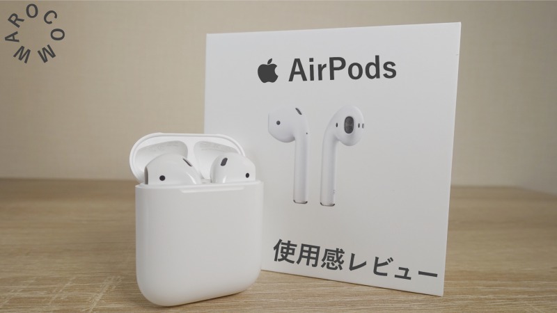 AirPods　レビュー