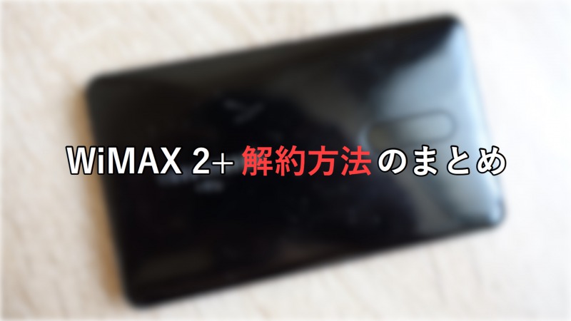 WiMAX　2+ 解約方法