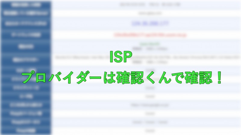 プロバイダー　確認方法