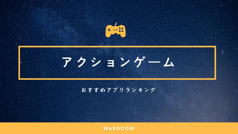 おすすめアクションゲームアプリ