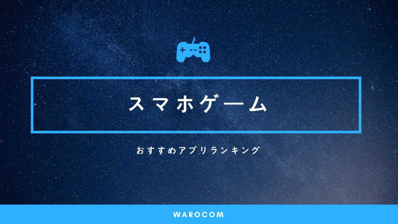 完全無料 おすすめスマホゲームアプリランキング 新作から人気作までカテゴリ別まとめ Warocom