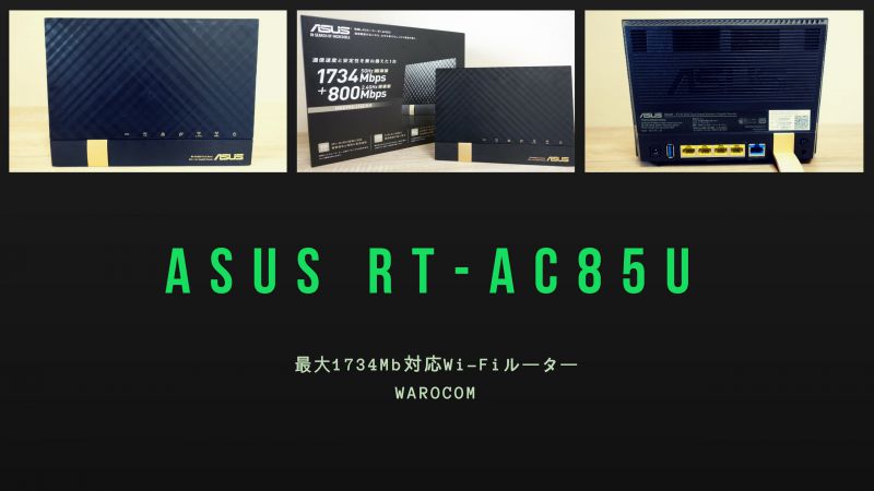 Asus 高性能wi Fiルーター Rt Ac85u 初期設定からネット速度までレビュー Warocom