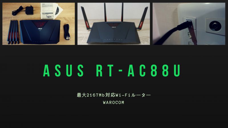 Asus 最強ゲーミングルーター Rt Acu 初期設定からネット速度までレビュー Warocom