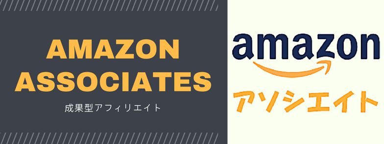 Amazonアソシエイト