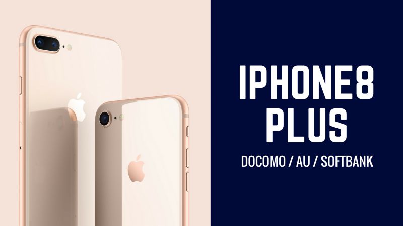  iPhone 8 Plusの月額料金