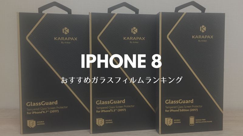 iPhone8　ガラスフィルム