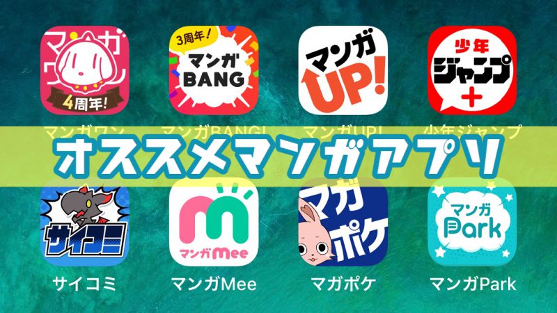 最新 マンガが無料で読める おすすめ漫画アプリランキング Iphone Android Warocom