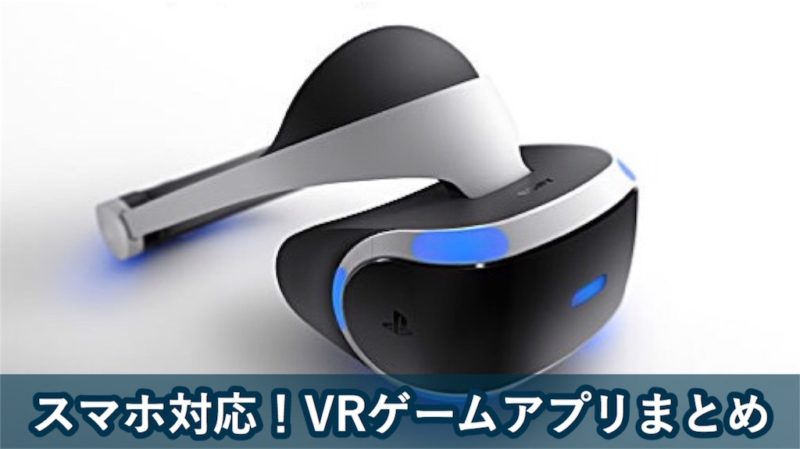 おすすめVRアプリ