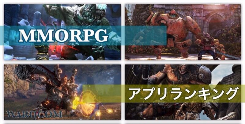 最新 Mmorpgオンラインゲーム おすすめアプリランキング Iphone Android Warocom