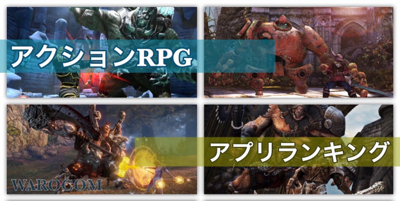 おすすめアクションRPGアプリ