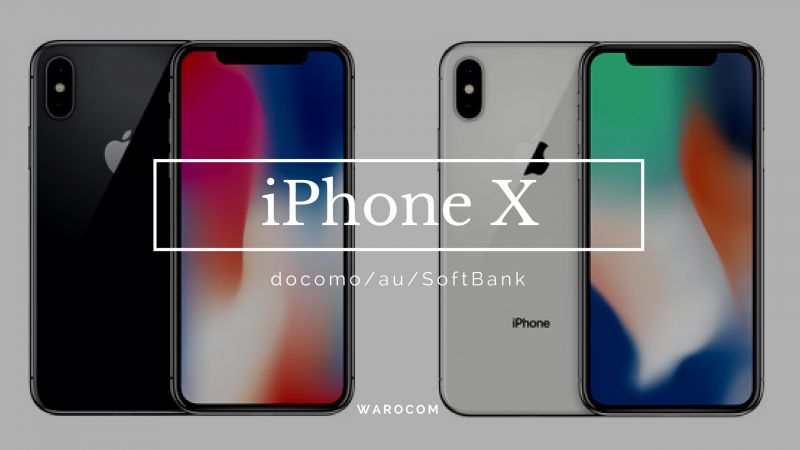 【比較】 iPhone X｜docomo・au・SoftBankの予約方法と実質価格を徹底解説！ - WAROCOM