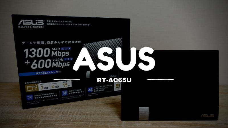 RT-AC65U レビュー