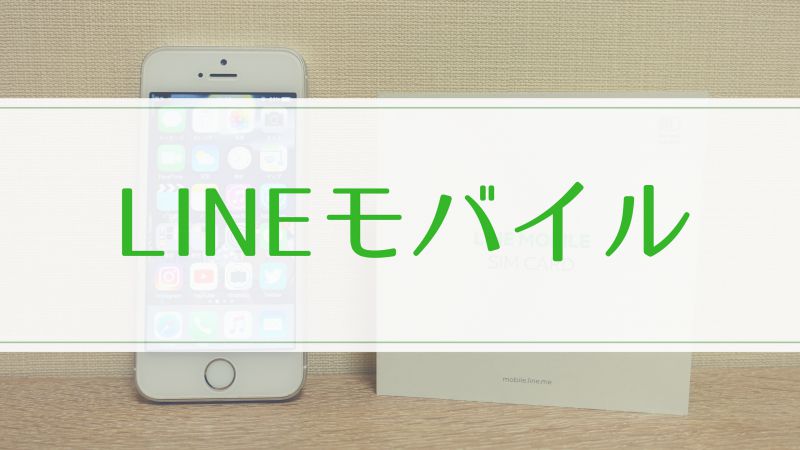 LINEモバイル　レビュー