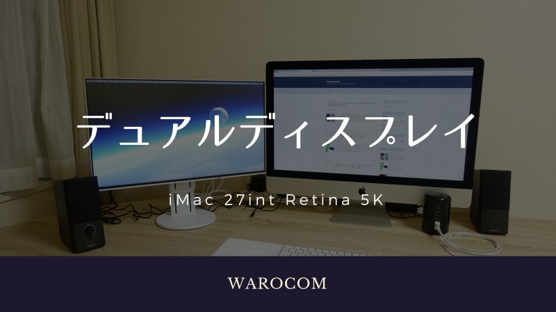 iMac27インチ　デュアルディスプレイ