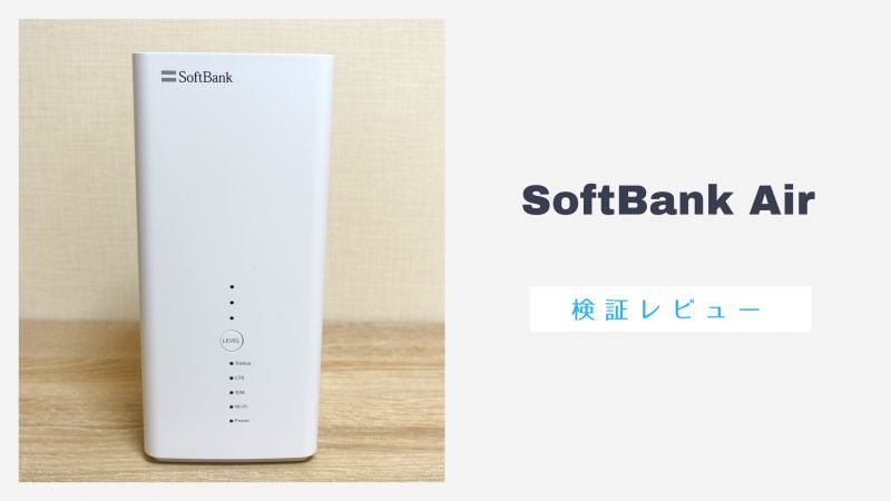 SoftBank Air（ソフトバンクエアー）