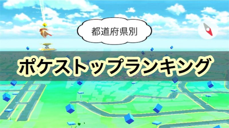 ポケモンgo 都道府県別ポケストップランキング Warocom