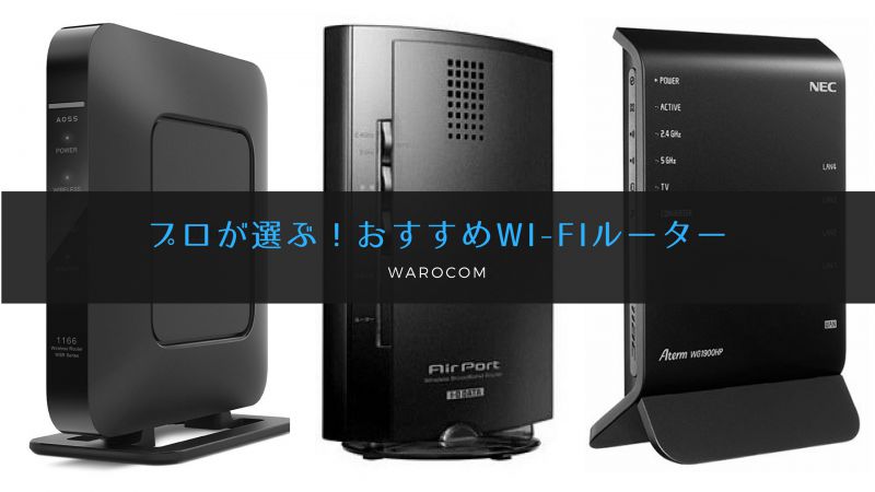 厳選 プロが教えるwi Fiルーターおすすめ8選 戸建てとマンション別に徹底比較 無線lan Warocom