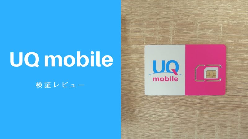 UQ mobile（モバイル）レビュー