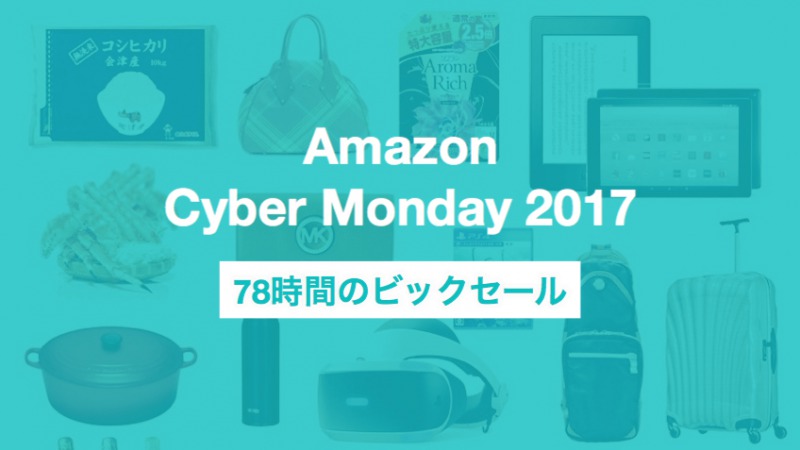 Amazon Cyber-Monday 2017（アマゾンサイバーマンデー）