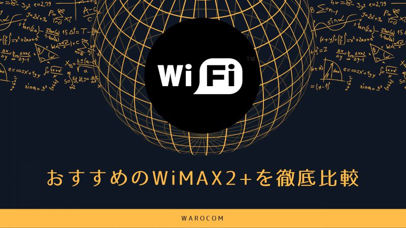 WiMAX 2+（ワイマックスツー）