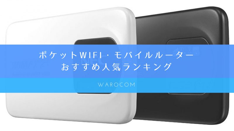 おすすめ　ポケットWiFiルーター