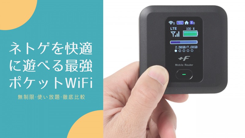 オンラインゲームにおすすめのポケットWiFi