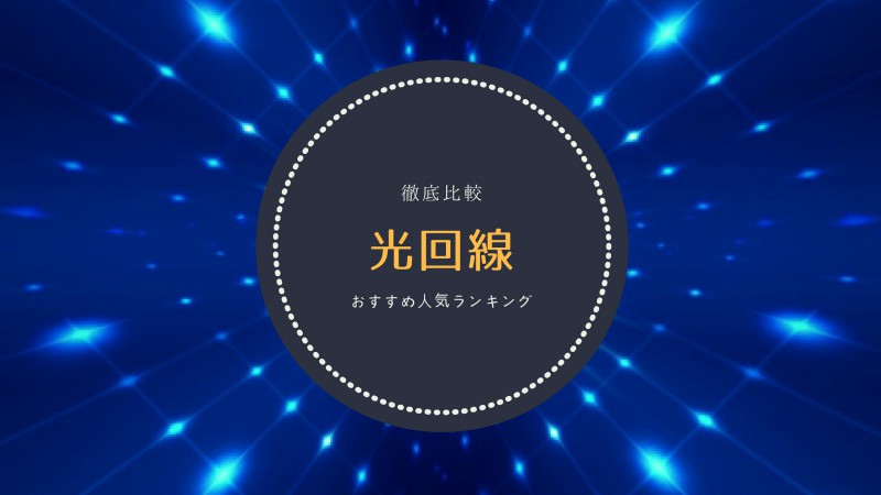 おすすめ インターネット 光回線