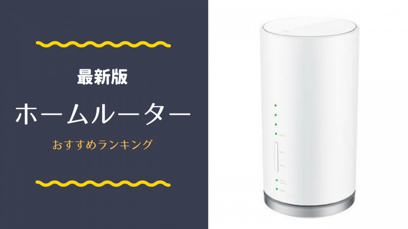 おすすめホームルーターランキング