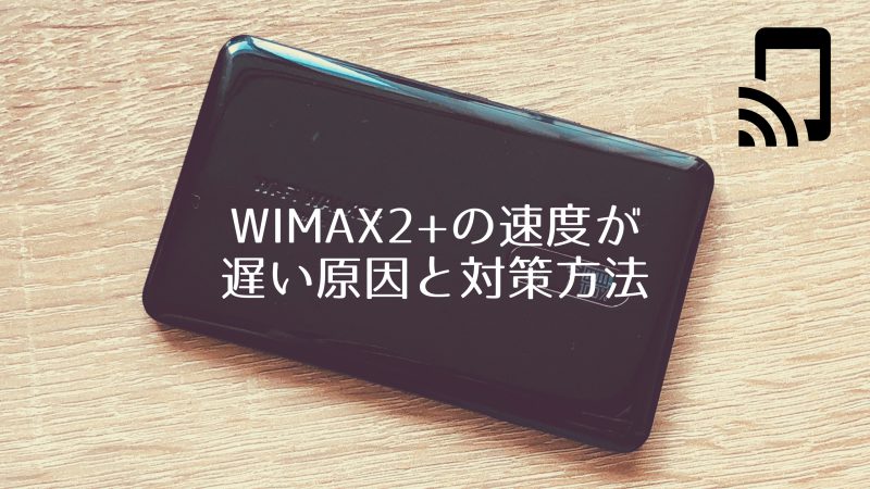 WiMAX2 遅い原因と対策