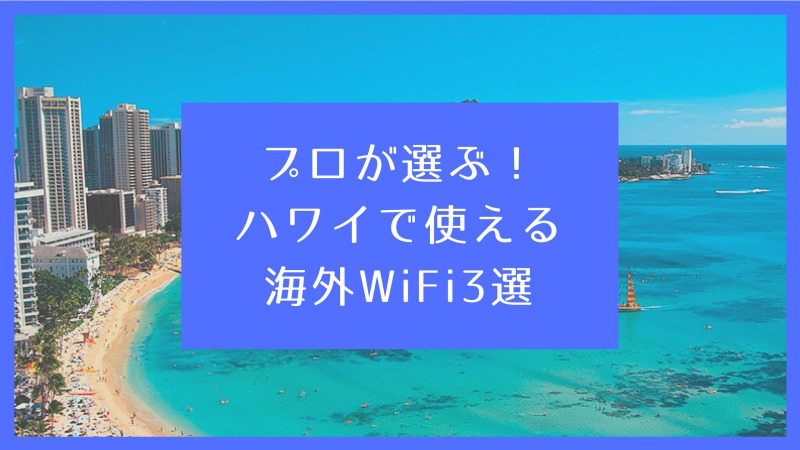 ハワイ旅行 プロが教える レンタルwifi おすすめランキング 短期 長期 Warocom
