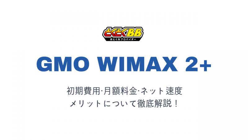 GMO WiMAX2+