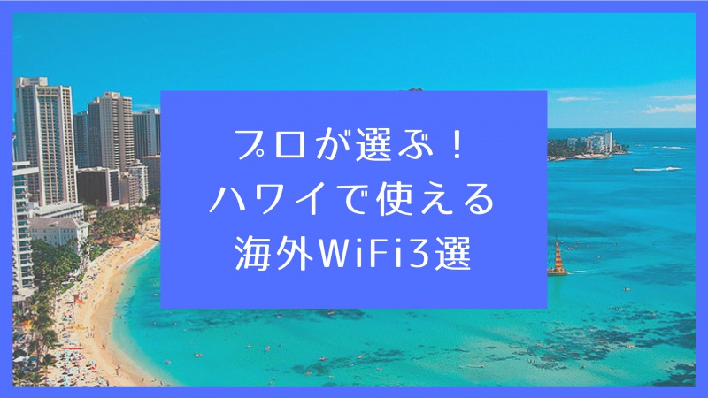 ハワイ レンタル海外WiFi