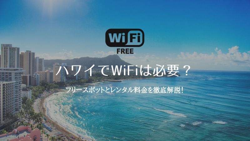 ハワイ旅行 WiFi 必要