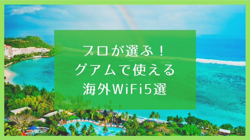 グアムのおすすめレンタルWiFi